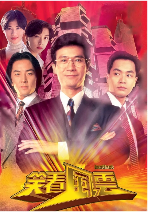 [夸克网盘][港剧]《笑看风云》（1994）剧情 豆瓣8.5