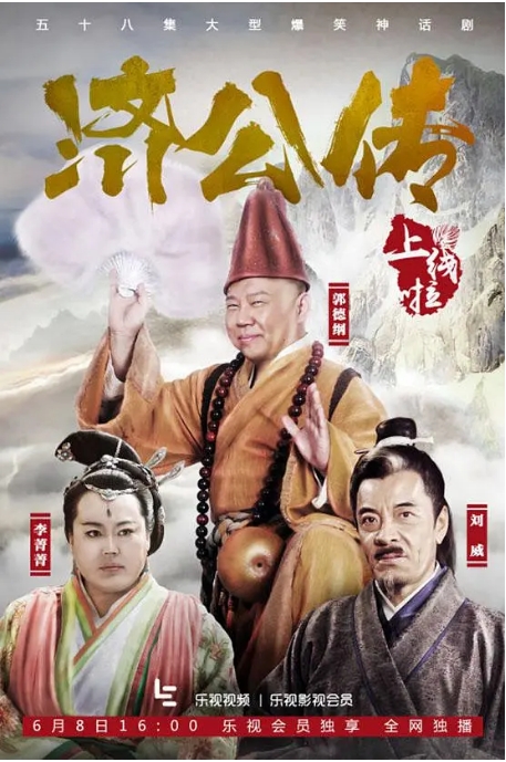 [夸克网盘][国剧]《济公传》（2016）古装