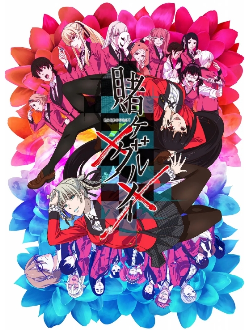 [夸克网盘][日剧]动漫《狂赌之渊》（1-2季）（2017-2019）剧情 / 动画 豆瓣8.3