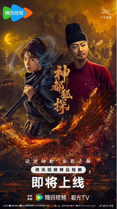 [夸克网盘][国剧]短剧《神都狐探》（2025）剧情 / 悬疑
