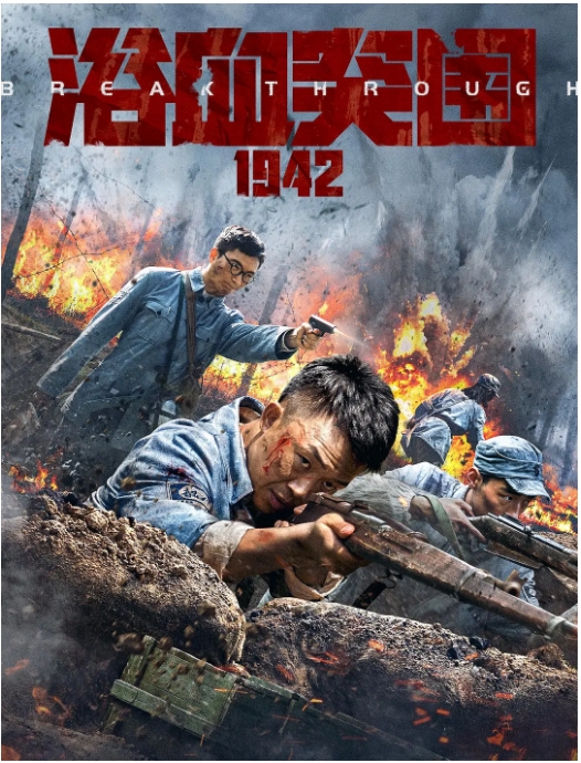 [夸克网盘]国产电影《浴血突围1942》（2023）历史 / 战争