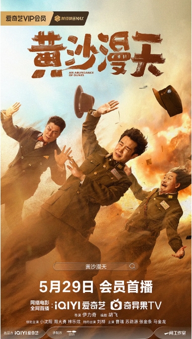 [夸克网盘][百度网盘][迅雷云盘]国内电影《黄沙漫天》（2025）喜剧 / 战争