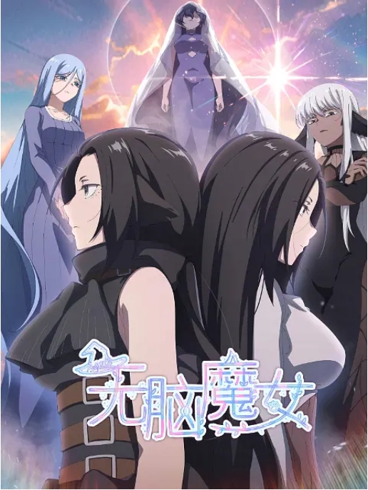 [夸克网盘]国内电视剧   动画《无脑魔女》（1-2季2023/2024）