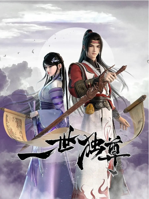 [夸克网盘]国内电视剧    动作 / 动画 / 奇幻 / 古装《一世独尊》（1-2季2023/2024）