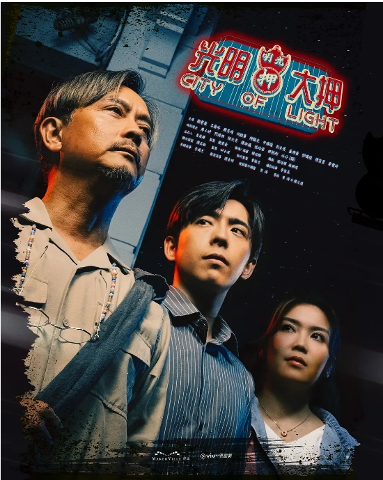 [夸克网盘][百度网盘][港剧]《光明大押》（2025）剧情 / 喜剧