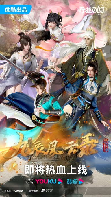 [夸克网盘]国内电视剧    动作 / 动画 / 奇幻 / 冒险 / 古装《九辰风云录》（2023）