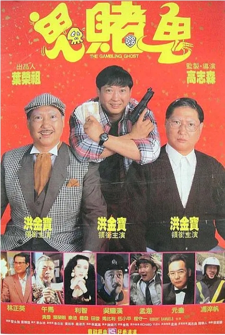 [夸克网盘]香港电影《洪福齐天》（1991）喜剧 / 动作 / 奇幻 豆瓣6.7