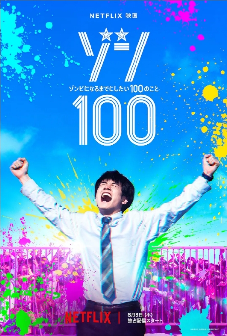 [夸克网盘][日剧]动漫《僵尸100：在成为僵尸前要做的100件事》+电影真人版（2023）动作 / 动画 / 冒险 / 灾难 7.3