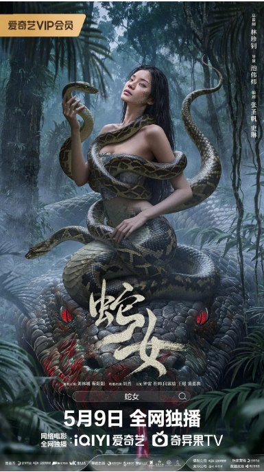 [夸克网盘][迅雷云盘]国内电影《蛇女》（2025）科幻 / 灾难