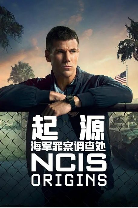 [夸克网盘][美剧]《海军罪案调查处：溯源》第一季（2024）剧情 / 犯罪 豆瓣7.0