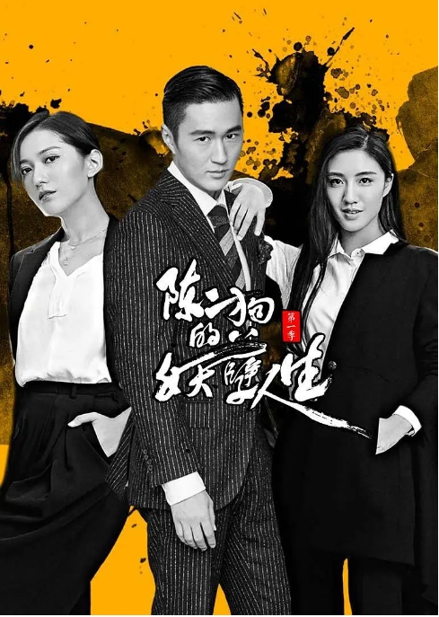 [夸克网盘][国剧]短剧《陈二狗的妖孽人生》（1-2季）（2016）豆瓣7.4