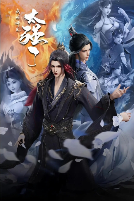 [中国大陆电视剧]动漫《我的师兄太强了》（2025）动作 / 动画 / 奇幻 [夸克网盘]