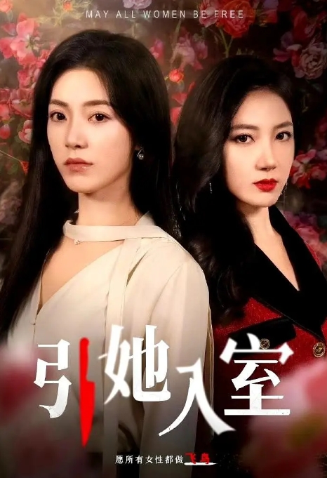 中国大陆短视频《引她入室》(2024)  短片 [夸克网盘]