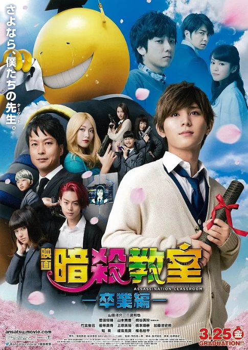 日本电影《暗杀教室》（真人版）+毕业篇（2015-2016） 动作 豆瓣6.7  [夸克网盘]