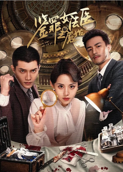 [中国大陆短视频]《鉴罪女法医之魇始》（2024） 悬疑  [夸克网盘]