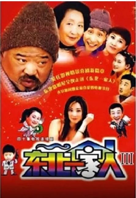 [夸克网盘][国剧]《东北一家人》（1-3部）（2002-2003）剧情 / 喜剧 / 家庭 豆瓣9.2
