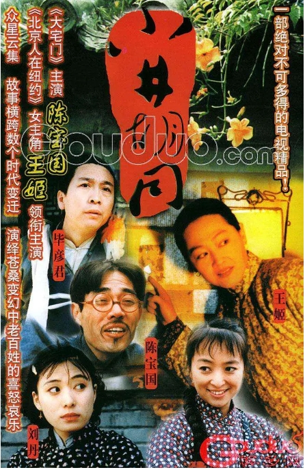 [夸克网盘][国剧]《小井胡同》（1996）剧情 / 喜剧 / 爱情 / 历史 豆瓣9.1