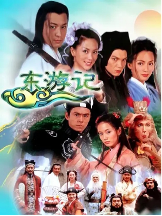 [夸克网盘]新加坡连续剧《东游记》（1998）剧情 / 古装 豆瓣7.5