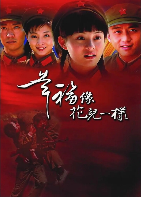[夸克网盘][迅雷云盘][国剧]《幸福像花儿一样》（2005）剧情 / 爱情 豆瓣7.9