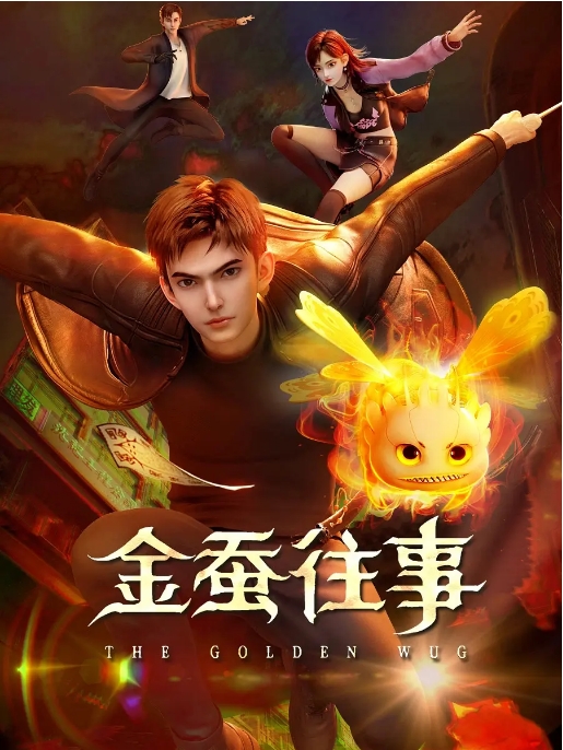 [夸克网盘][国剧]动漫《金蚕往事》（2024）动作 / 动画 / 悬疑 / 冒险