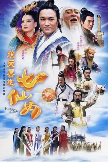 [夸克网盘][国剧]《欢天喜地七仙女》（2005）剧情 / 喜剧 / 古装 豆瓣7.9