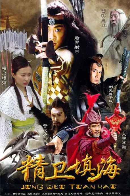 [夸克网盘][国剧]《精卫填海》（2005）奇幻 / 古装 豆瓣7.3