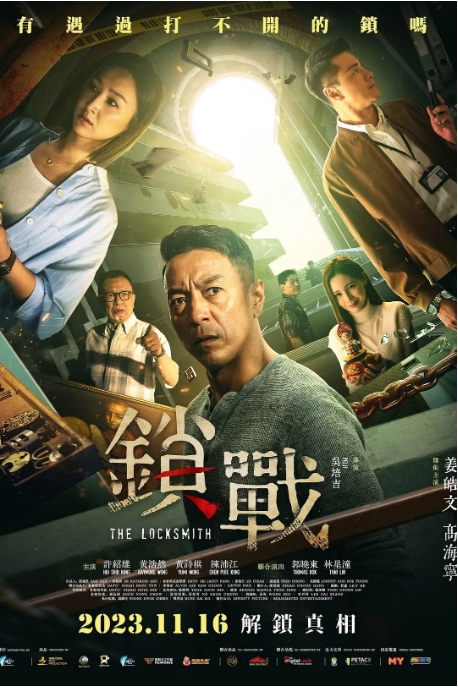 [夸克网盘]香港电影《锁战》（2023）悬疑