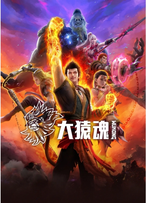 [夸克网盘][百度网盘][国剧]动漫《大猿魂》（2025）剧情 / 动作 / 动画 / 奇幻 / 冒险 / 古装