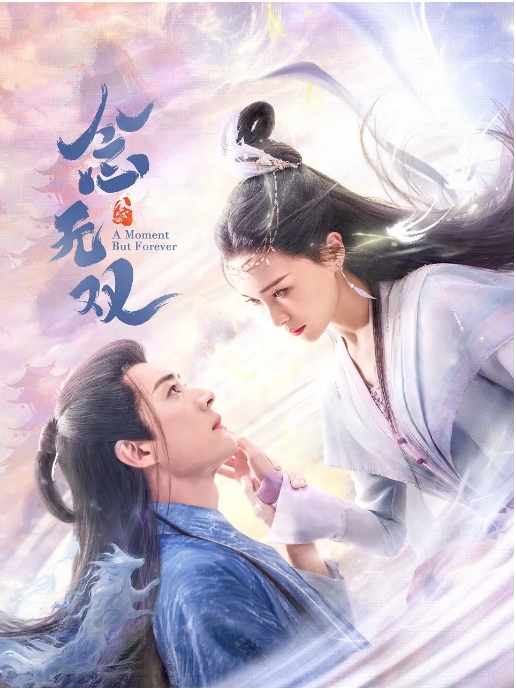 [夸克网盘][迅雷云盘][国剧]《念无双》（2025）剧情 / 奇幻 / 古装 豆瓣6.9