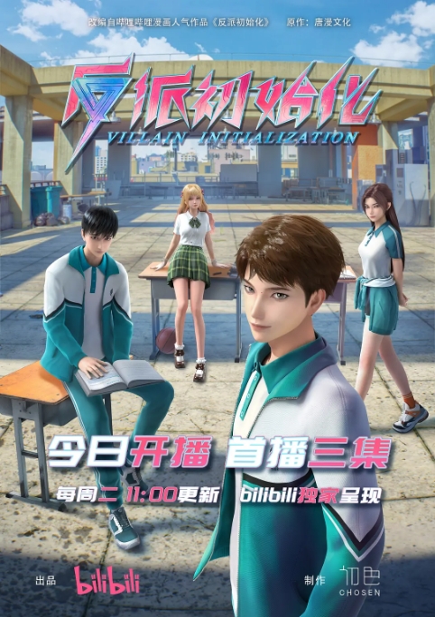 [夸克网盘][国剧]动漫《反派初始化》（2024）动作 / 动画 / 奇幻 / 冒险