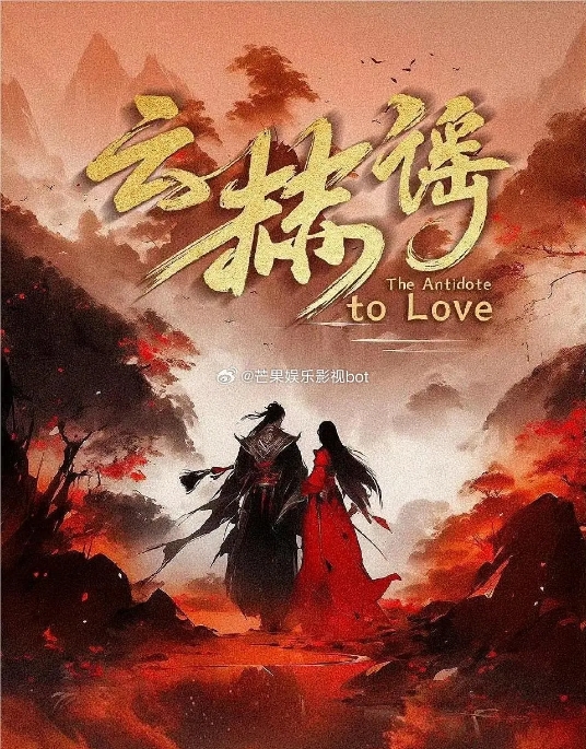 [夸克网盘][国剧]短剧《云赫谣》（2025）剧情 / 爱情 / 古装