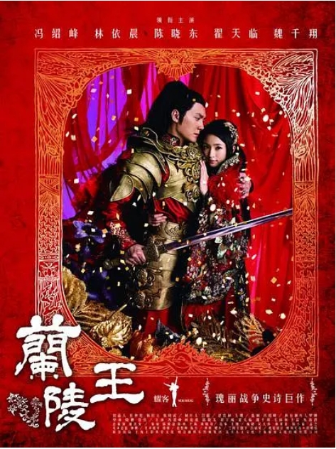 [夸克网盘][国剧]《兰陵王》（2013）剧情 / 爱情 / 古装 豆瓣7.1