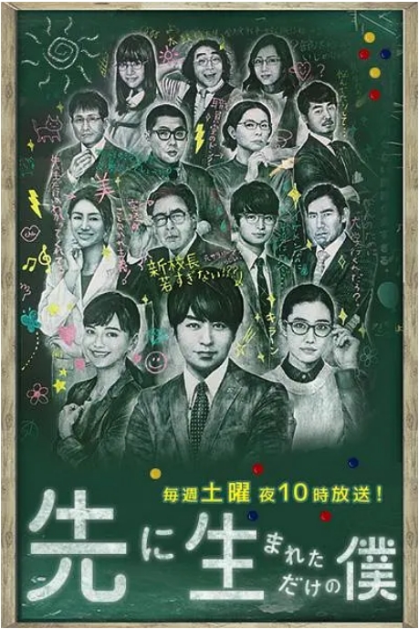 [夸克网盘][日剧]《不过是先出生的我》（2017）剧情 / 喜剧 / 爱情 豆瓣7.8
