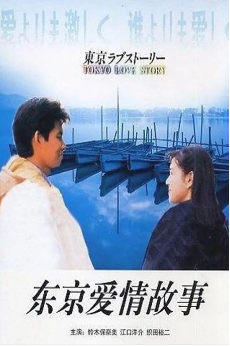 [夸克网盘][日剧]《东京爱情故事》（1991）爱情 豆瓣9.3