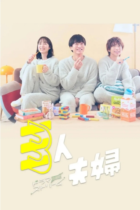 [夸克网盘][日剧]《三人夫妻》（2025）喜剧 / 爱情 / 家庭