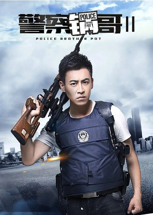 [夸克网盘][国剧]《警察锅哥》（1-2季）（2017）剧情 / 动作 / 犯罪 豆瓣6.8