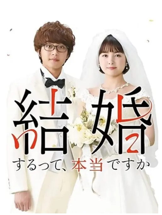 [百度网盘][迅雷云盘][日剧]《真的要结婚吗》（2022）（真人版）喜剧 / 爱情 豆瓣6.3