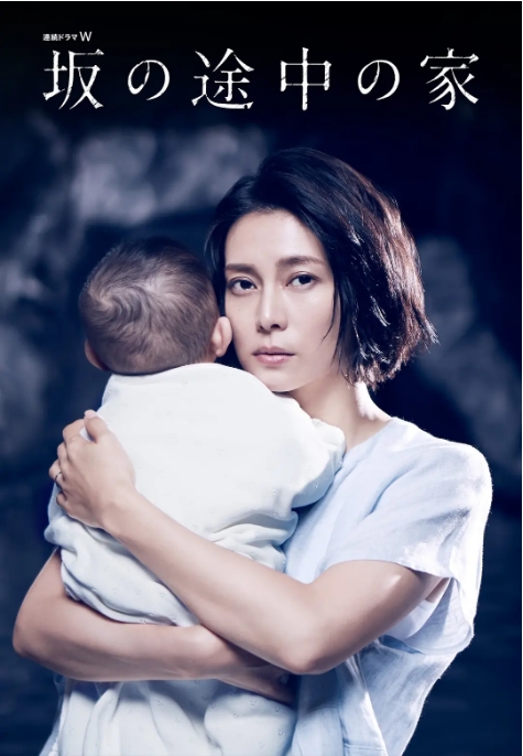 [夸克网盘][日剧]《坡道上的家》（2019）剧情 / 悬疑 / 家庭 / 犯罪 豆瓣9.0