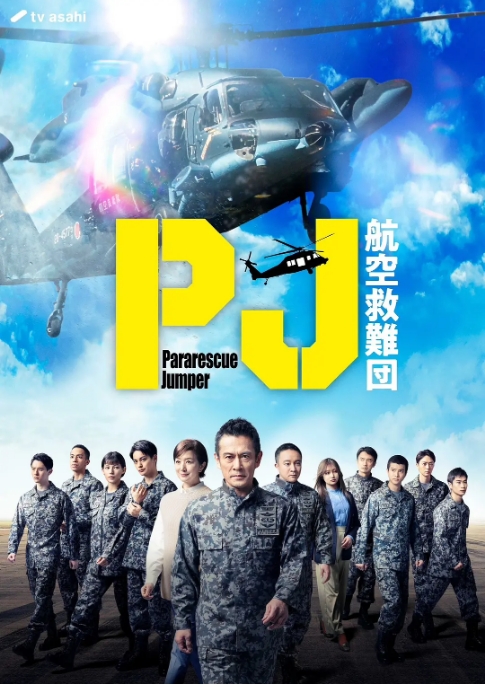 [夸克网盘][迅雷云盘][日剧]《PJ ～航空救难团》（2025）剧情