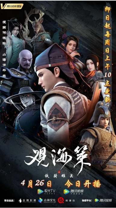 [夸克网盘][国剧]动漫《观海策》（1-2季）（2018-2020）剧情 / 动作 / 动画 / 奇幻 / 武侠 豆瓣7.1