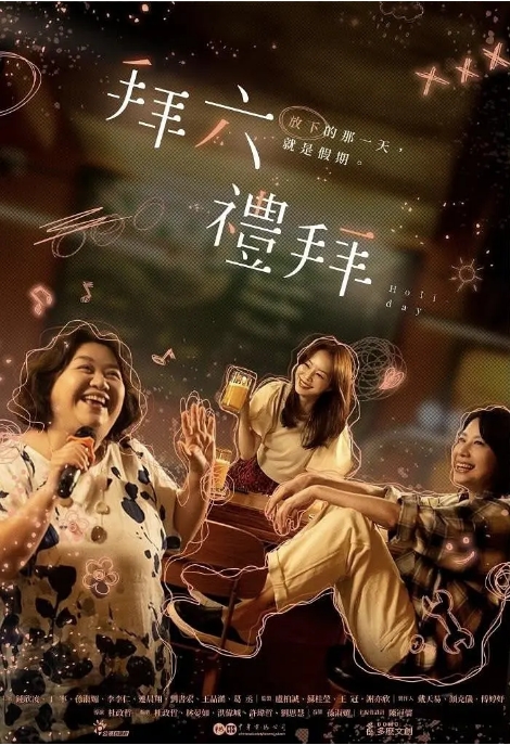 [夸克网盘][台剧]《拜六礼拜》（2025）剧情