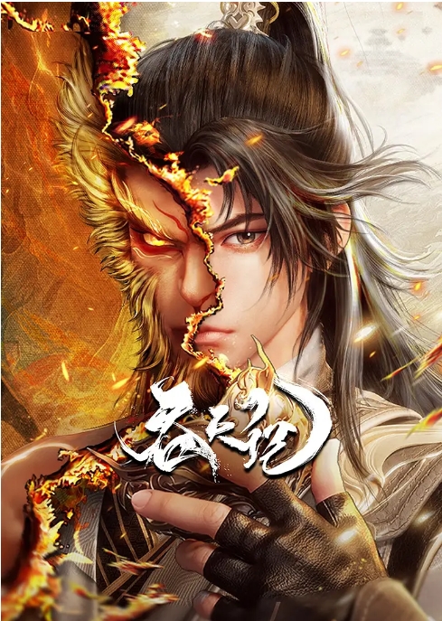[夸克网盘][国剧]动漫《吞天记》（2025）动作 / 动画 / 奇幻