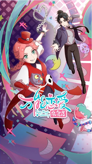 [夸克网盘]国内动漫电视剧   喜剧 / 爱情 / 动画《万能恋爱杂货店》（2023）