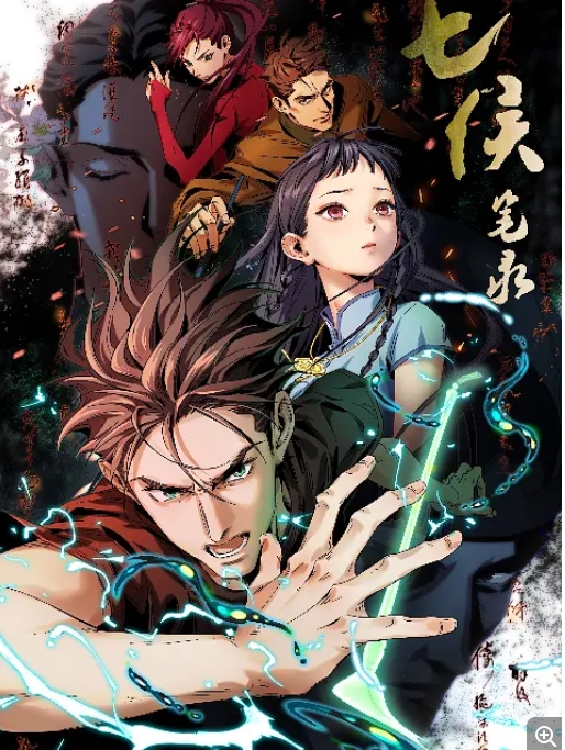 [夸克网盘]国内动漫电视剧  动画《七侯笔录》（2023）