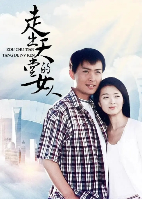 [夸克网盘][国剧]《黑白之门》（2005）剧情 / 爱情 / 家庭 又名: 走出天堂的女人