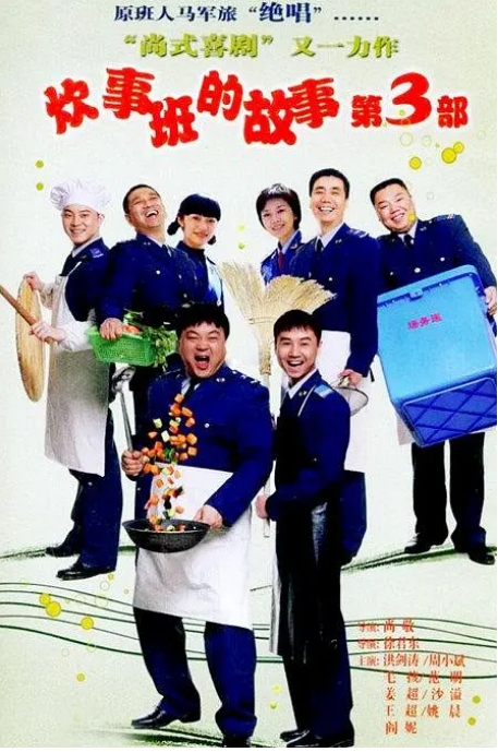 [夸克网盘][国剧]《炊事班的故事》（1-3季）（2002-2007）喜剧 豆瓣8.9