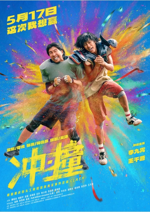 [夸克网盘]国内电影《冲撞》（2025）喜剧 / 动作 豆瓣6.7