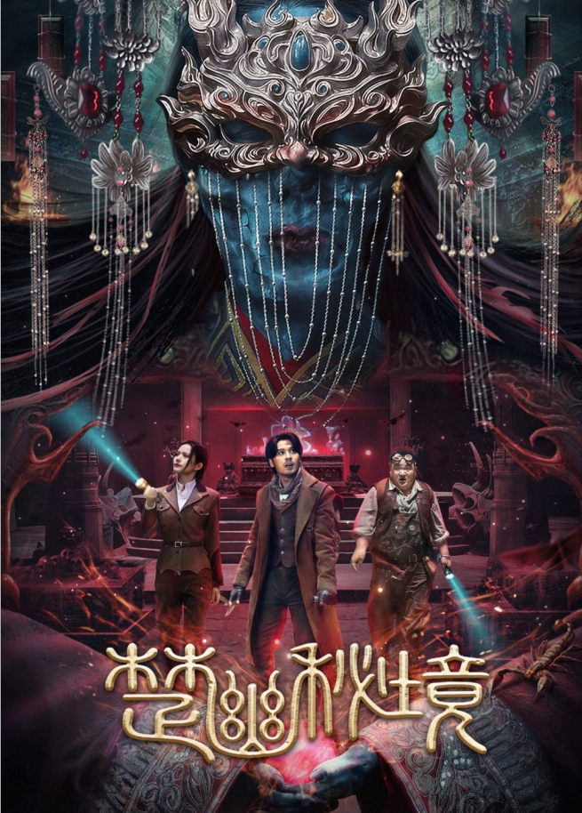 [夸克网盘]国内电影《楚幽秘境》（2025）动作 / 悬疑 / 奇幻 / 冒险