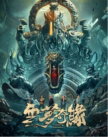 [夸克网盘]国内电影《云梦奇缘》（2025）奇幻/冒险/剧情