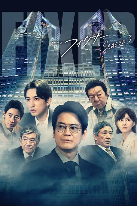 [夸克网盘][百度网盘][日剧]《局中人》（1-3季）（2023）剧情 / 悬疑 豆瓣7.9